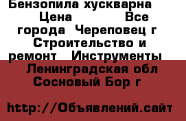 Бензопила хускварна 240 › Цена ­ 8 000 - Все города, Череповец г. Строительство и ремонт » Инструменты   . Ленинградская обл.,Сосновый Бор г.